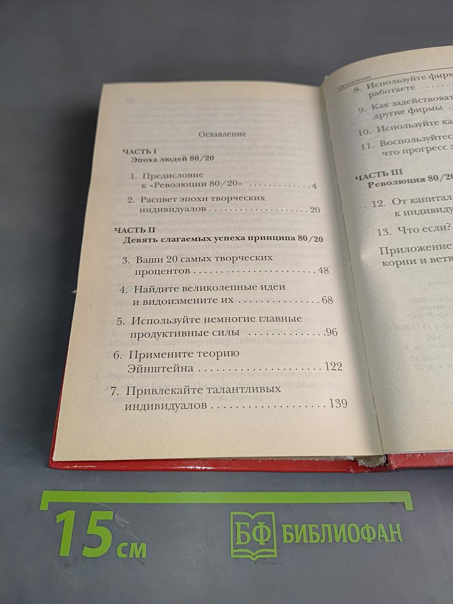 Революция 80/20