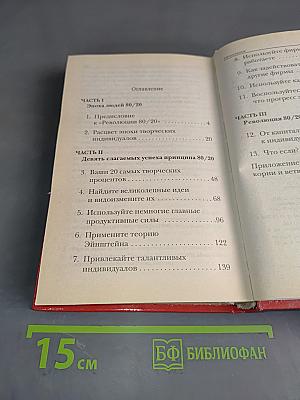 Революция 80/20