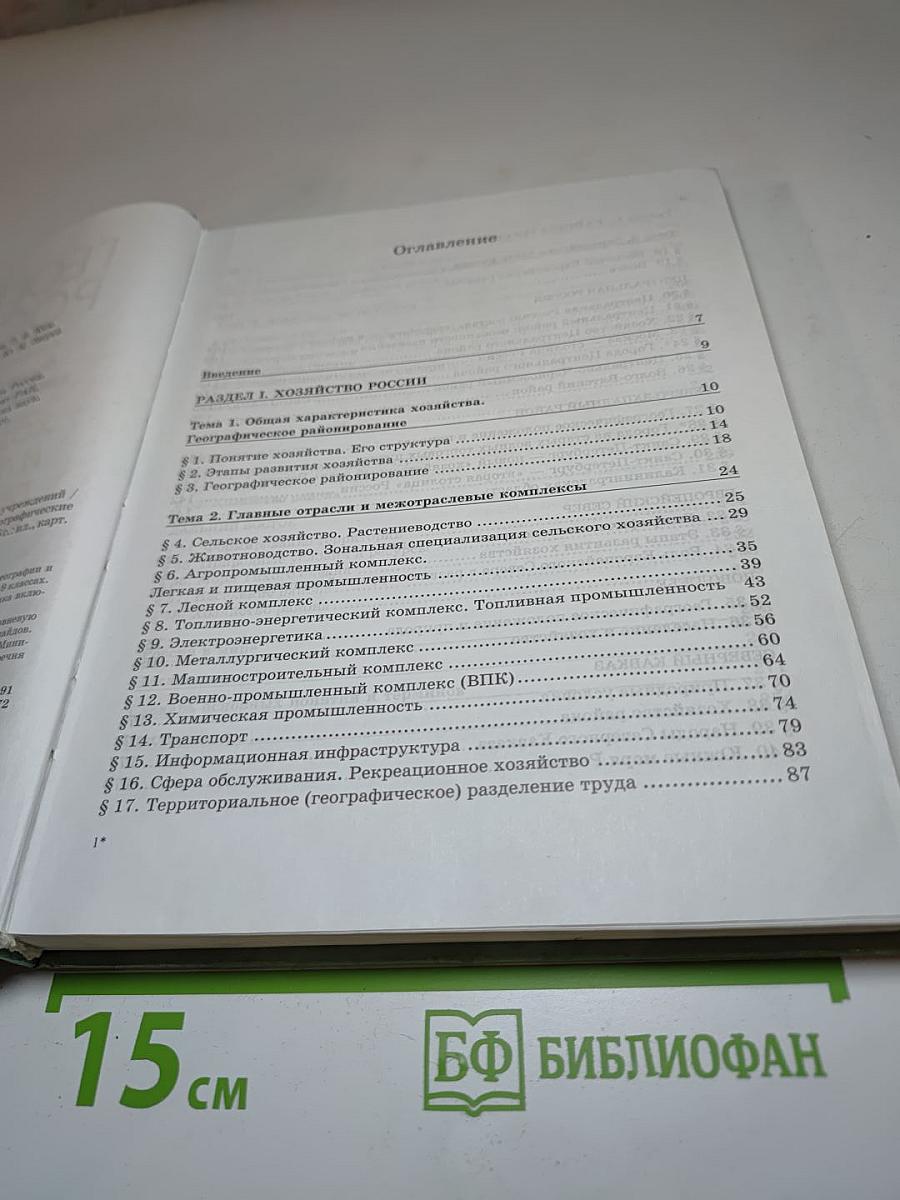 География России. Хозяйство и географические районы. 9 класс. Книга вторая