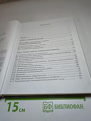 География России. Хозяйство и географические районы. 9 класс. Книга вторая