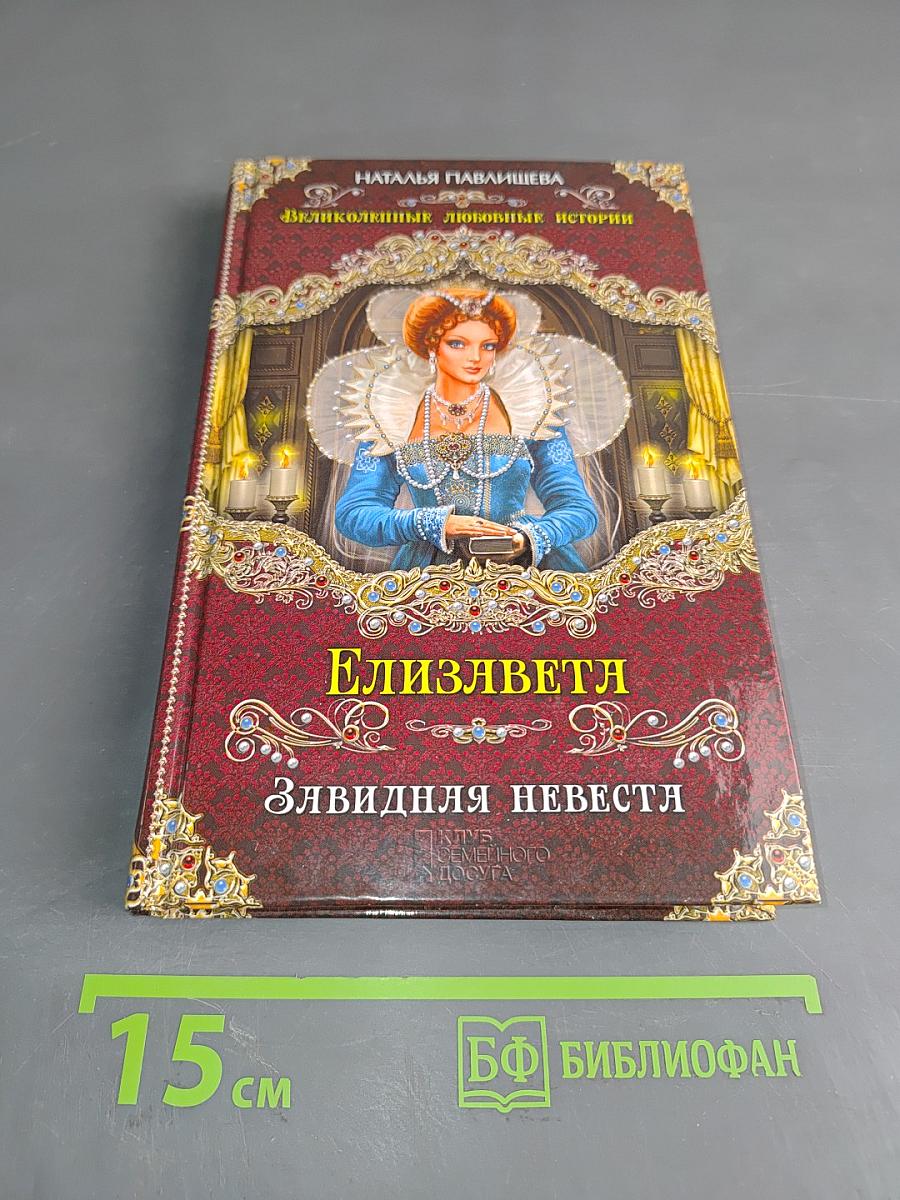 Елизаветя. Злявидня невеста
