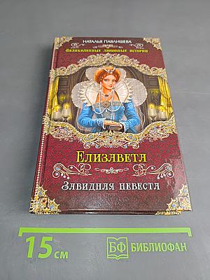 Елизаветя. Злявидня невеста