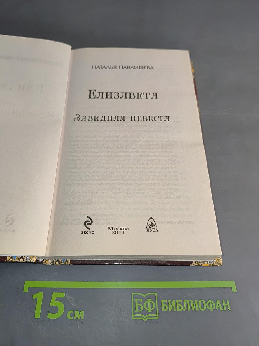 Елизаветя. Злявидня невеста