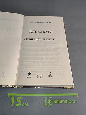 Елизаветя. Злявидня невеста