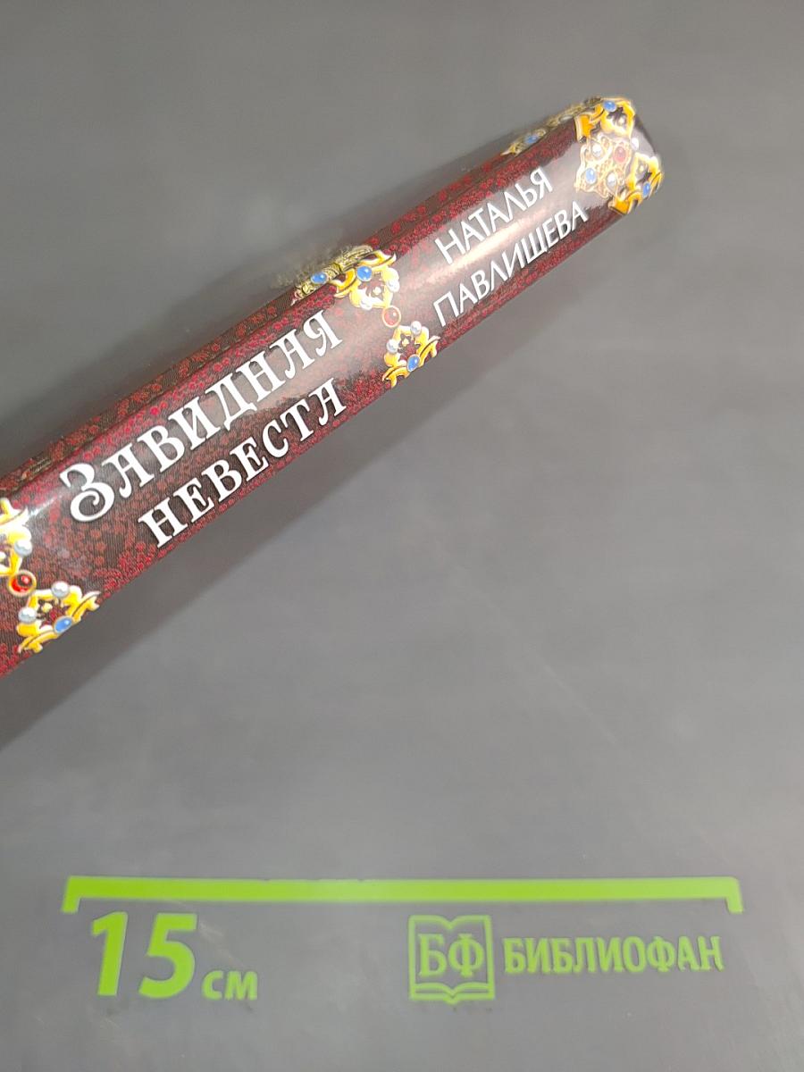 Елизаветя. Злявидня невеста