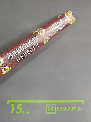 Елизаветя. Злявидня невеста