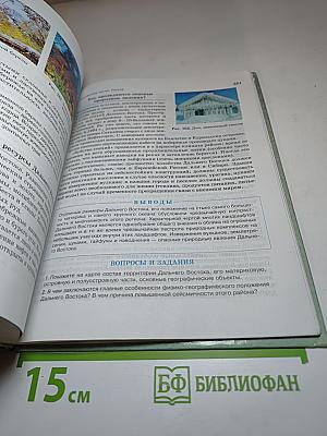 География России. Хозяйство и географические районы. 9 класс. Книга вторая
