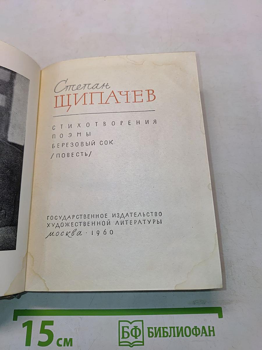 Стихотворения. Поэмы. Берёзовый сок / Повесть