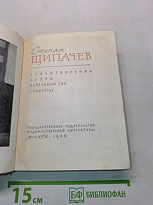 Стихотворения. Поэмы. Берёзовый сок / Повесть