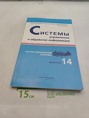 Системы управления и обработки информации. Научно-технический сборник. Выпуск 14