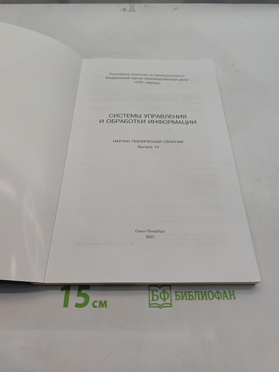 Системы управления и обработки информации. Научно-технический сборник. Выпуск 14