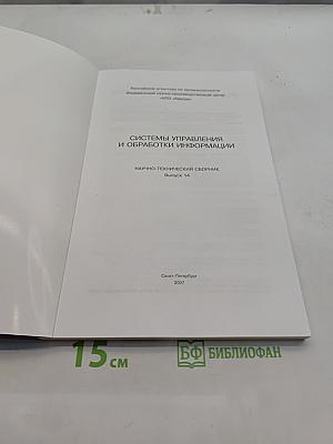 Системы управления и обработки информации. Научно-технический сборник. Выпуск 14