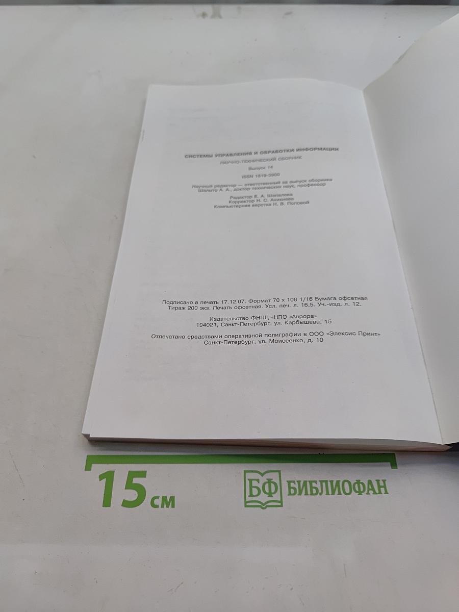 Системы управления и обработки информации. Научно-технический сборник. Выпуск 14