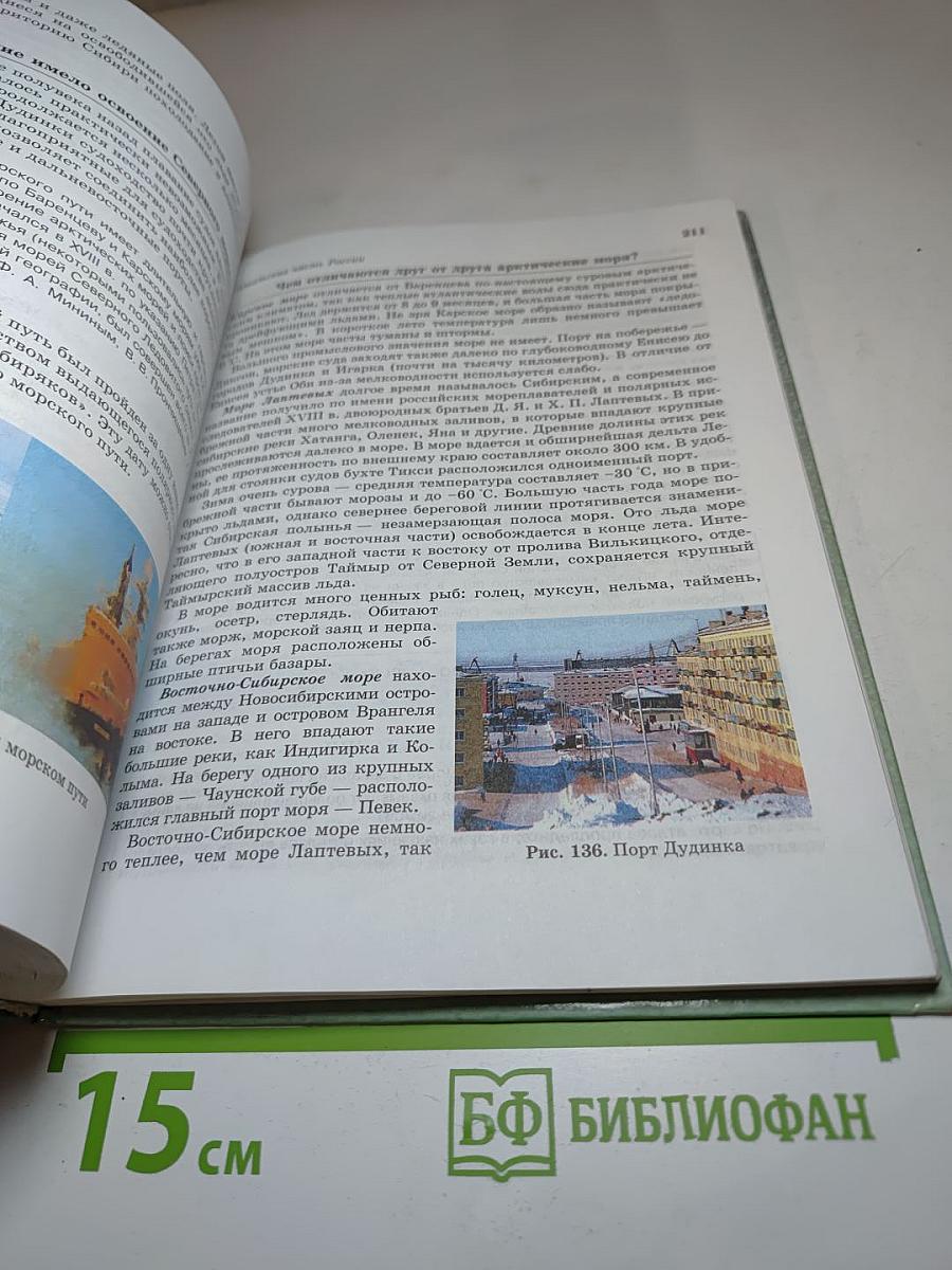 География России. Хозяйство и географические районы. 9 класс. Книга вторая