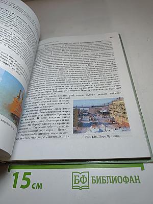 География России. Хозяйство и географические районы. 9 класс. Книга вторая