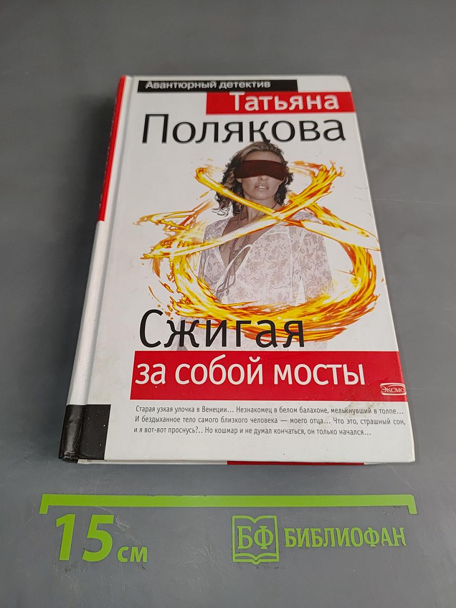 Сжигая за собой мосты