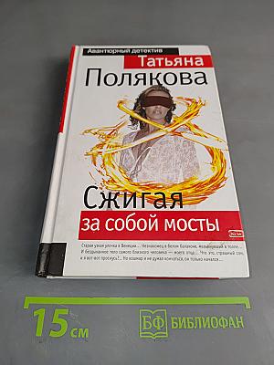 Сжигая за собой мосты