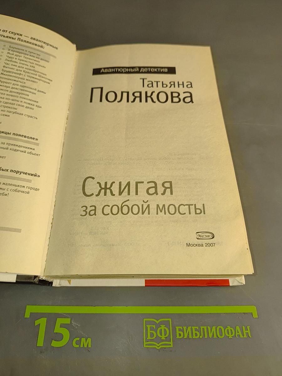 Сжигая за собой мосты