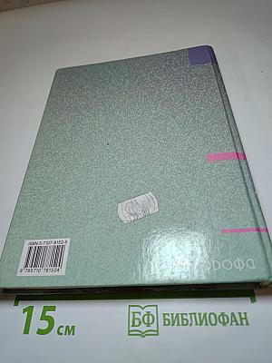 География России. Хозяйство и географические районы. 9 класс. Книга вторая