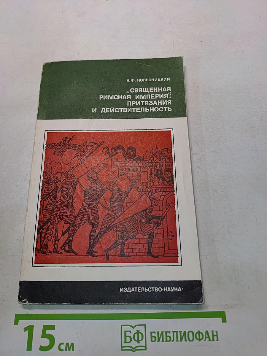 Священная Римская империя: притязания и действительность