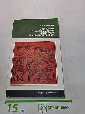 Священная Римская империя: притязания и действительность