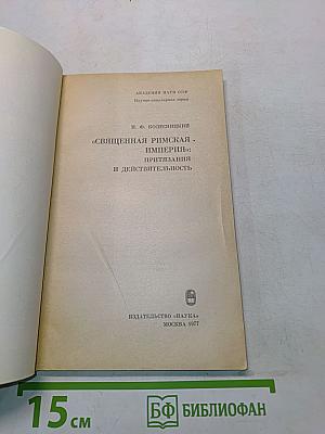 Священная Римская империя: притязания и действительность