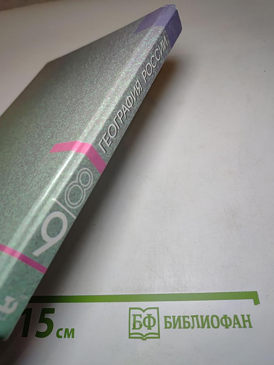 География России. Хозяйство и географические районы. 9 класс. Книга вторая