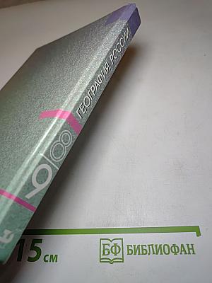 География России. Хозяйство и географические районы. 9 класс. Книга вторая