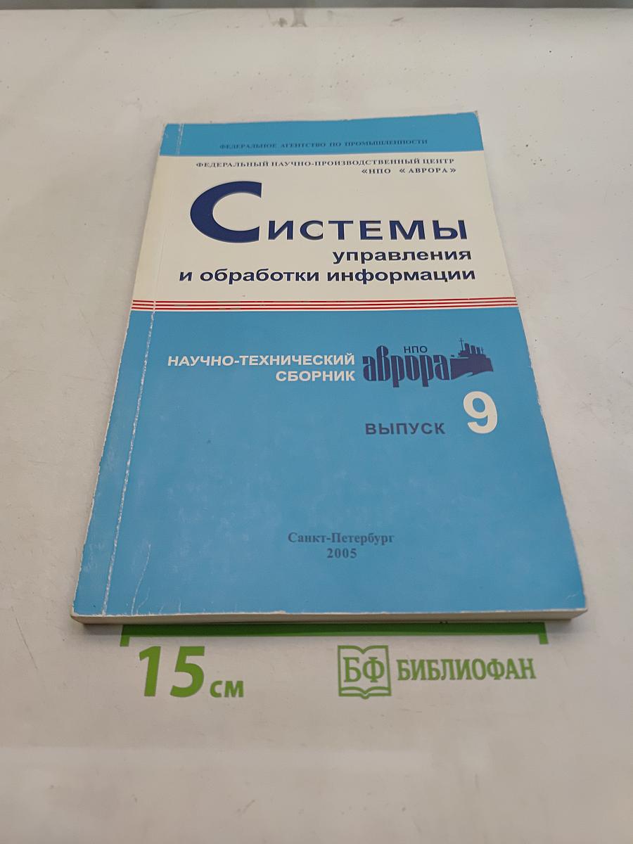 Системы управления и обработки информации. Научно-технический сборник. Выпуск 9