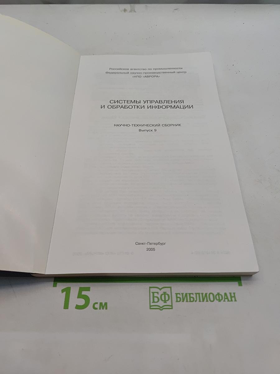 Системы управления и обработки информации. Научно-технический сборник. Выпуск 9