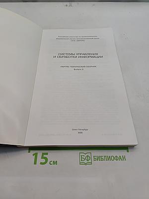 Системы управления и обработки информации. Научно-технический сборник. Выпуск 9
