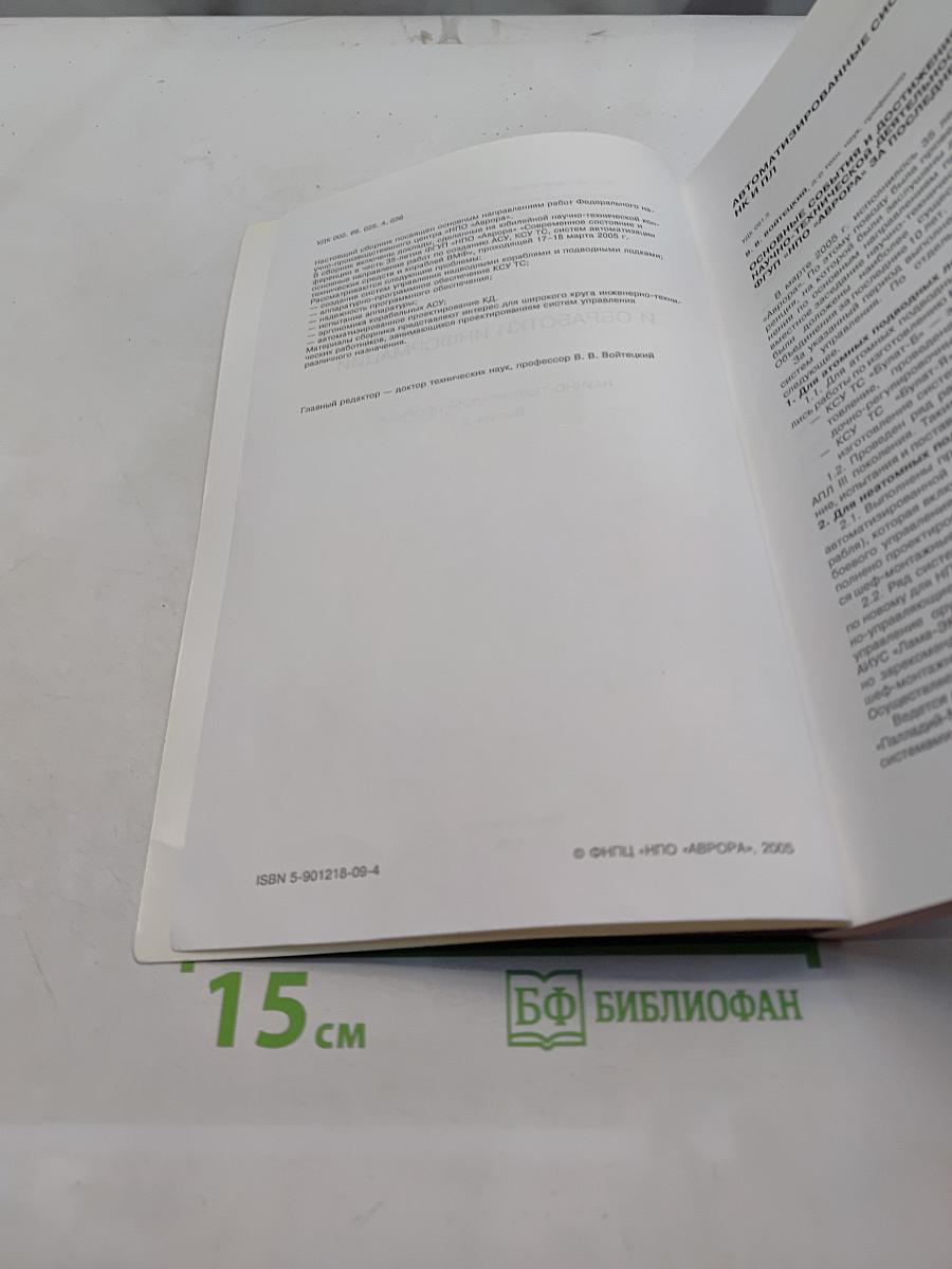 Системы управления и обработки информации. Научно-технический сборник. Выпуск 9