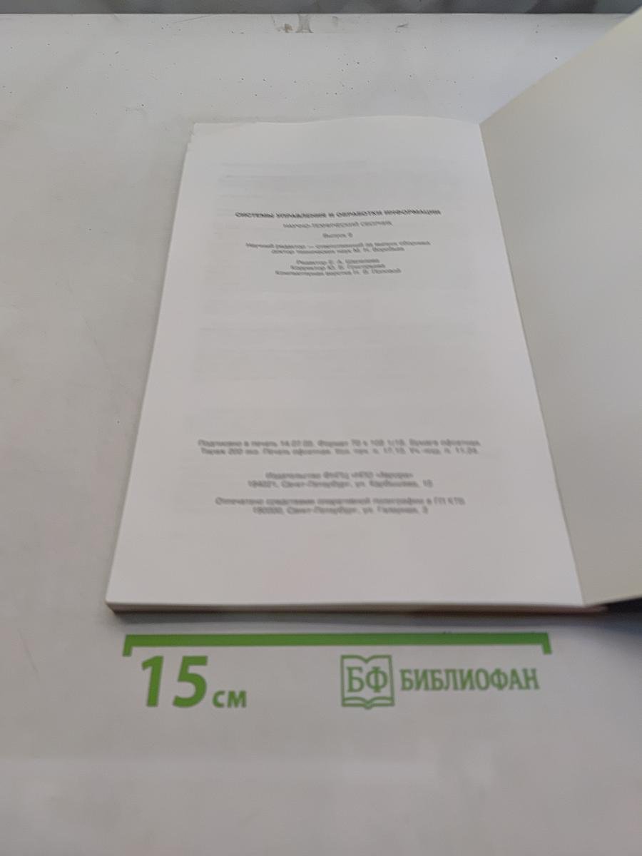 Системы управления и обработки информации. Научно-технический сборник. Выпуск 9