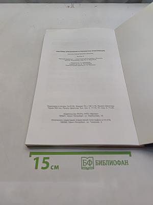 Системы управления и обработки информации. Научно-технический сборник. Выпуск 9