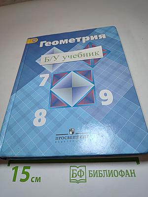 Геометрия 7-9 классы