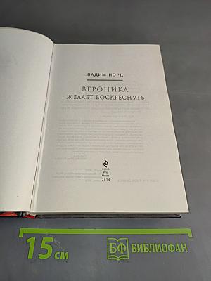 Вероника желает воскреснуть