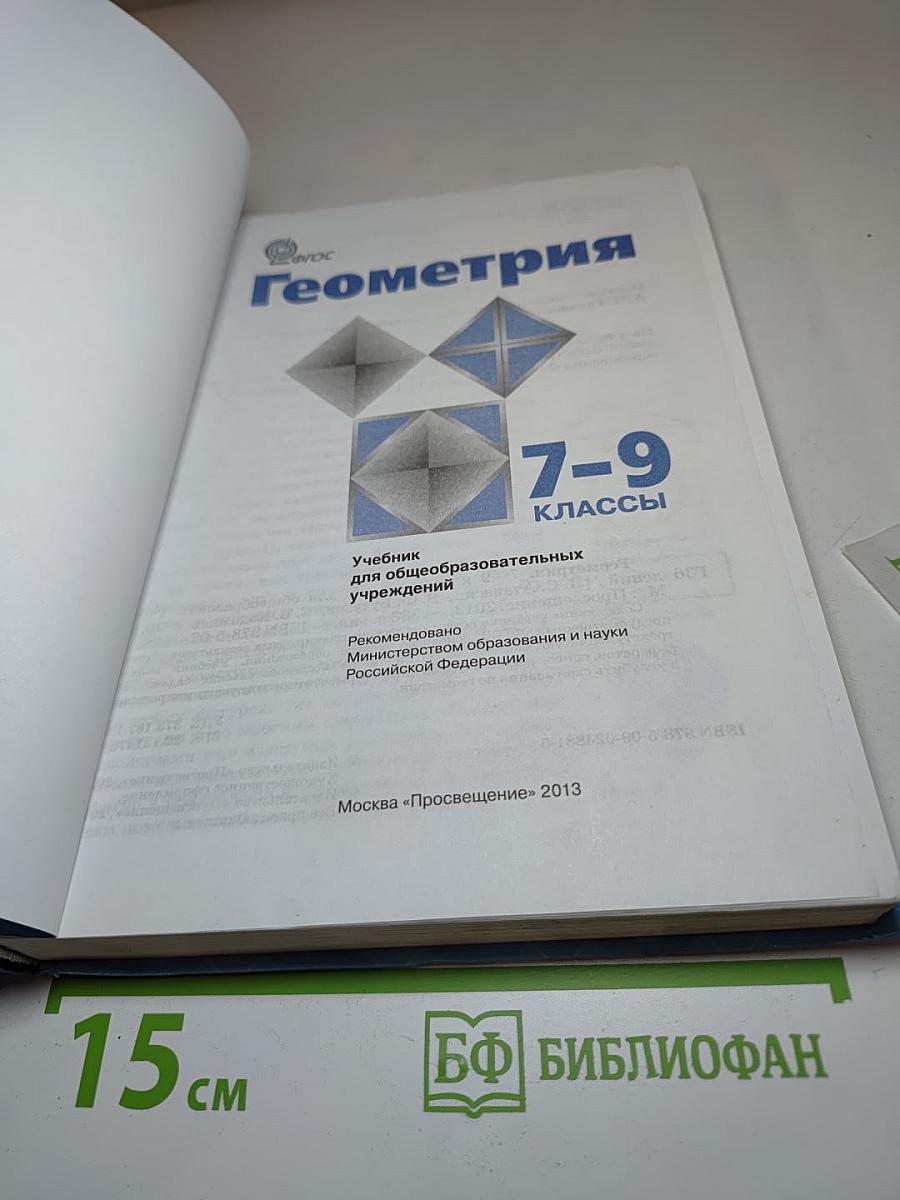 Геометрия 7-9 классы