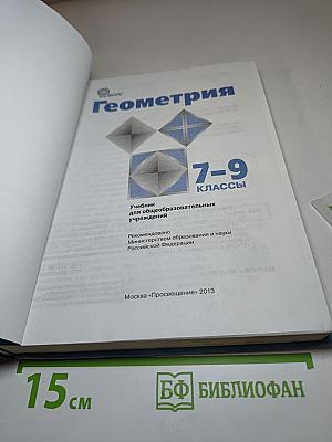 Геометрия 7-9 классы