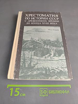 Хрестоматия по истории СССР с древнейших времен до конца XVIII века. Пособие для учителя