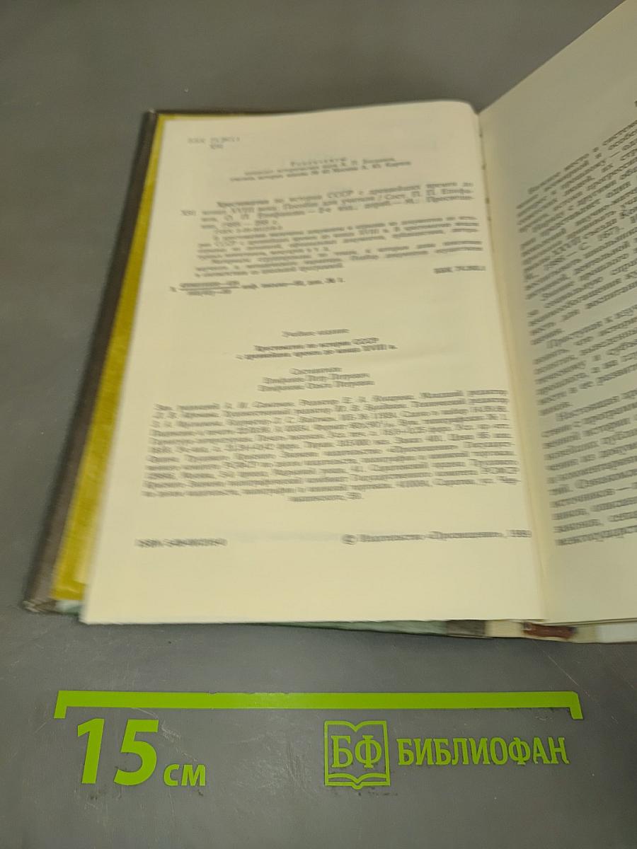 Хрестоматия по истории СССР с древнейших времен до конца XVIII века. Пособие для учителя