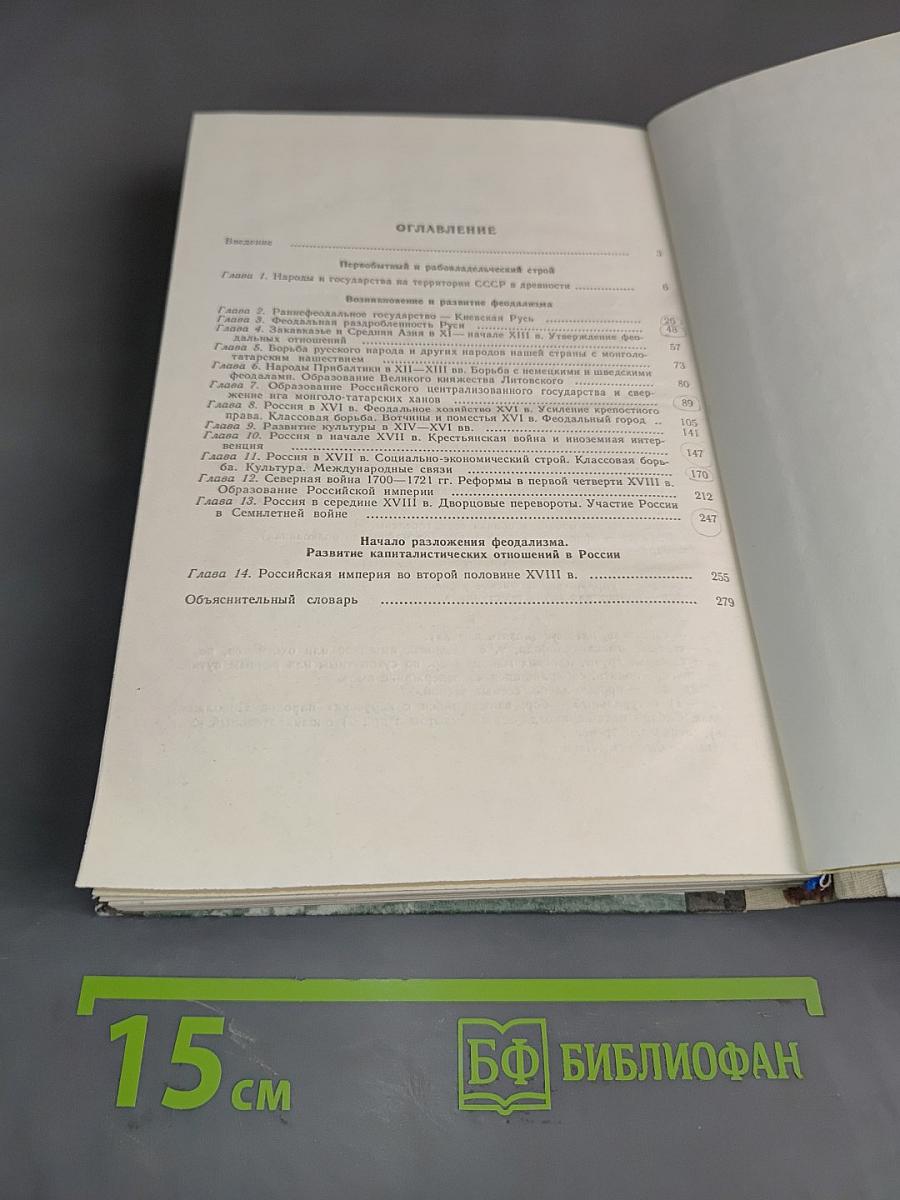 Хрестоматия по истории СССР с древнейших времен до конца XVIII века. Пособие для учителя