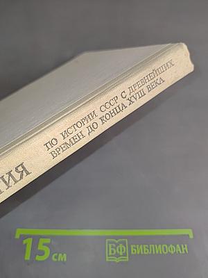 Хрестоматия по истории СССР с древнейших времен до конца XVIII века. Пособие для учителя