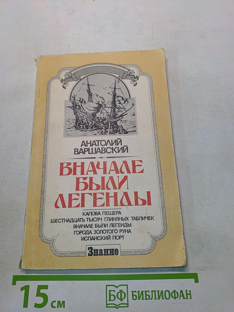 Сначала были легенды