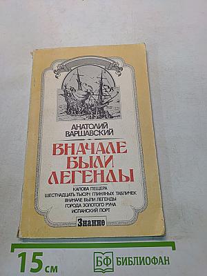 Сначала были легенды