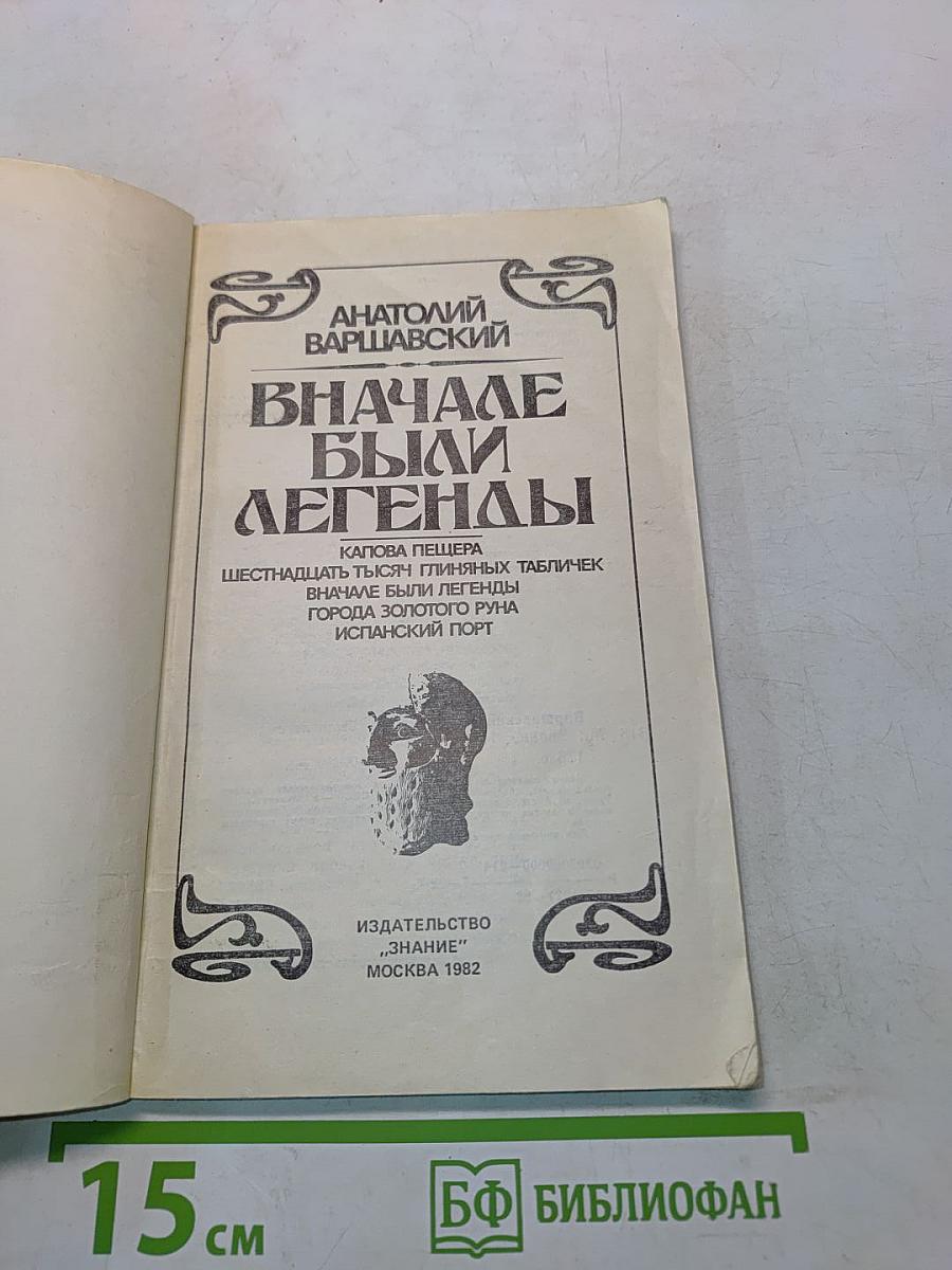Сначала были легенды