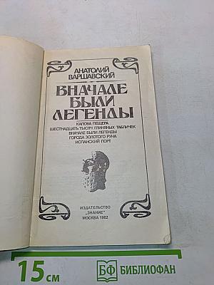 Сначала были легенды