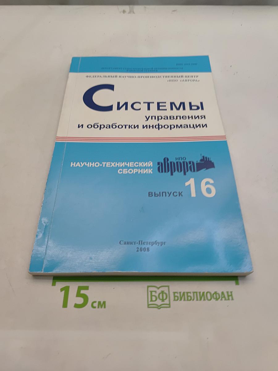 Системы управления и обработки информации. Научно-технический сборник. Выпуск 16