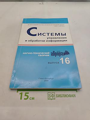 Системы управления и обработки информации. Научно-технический сборник. Выпуск 16