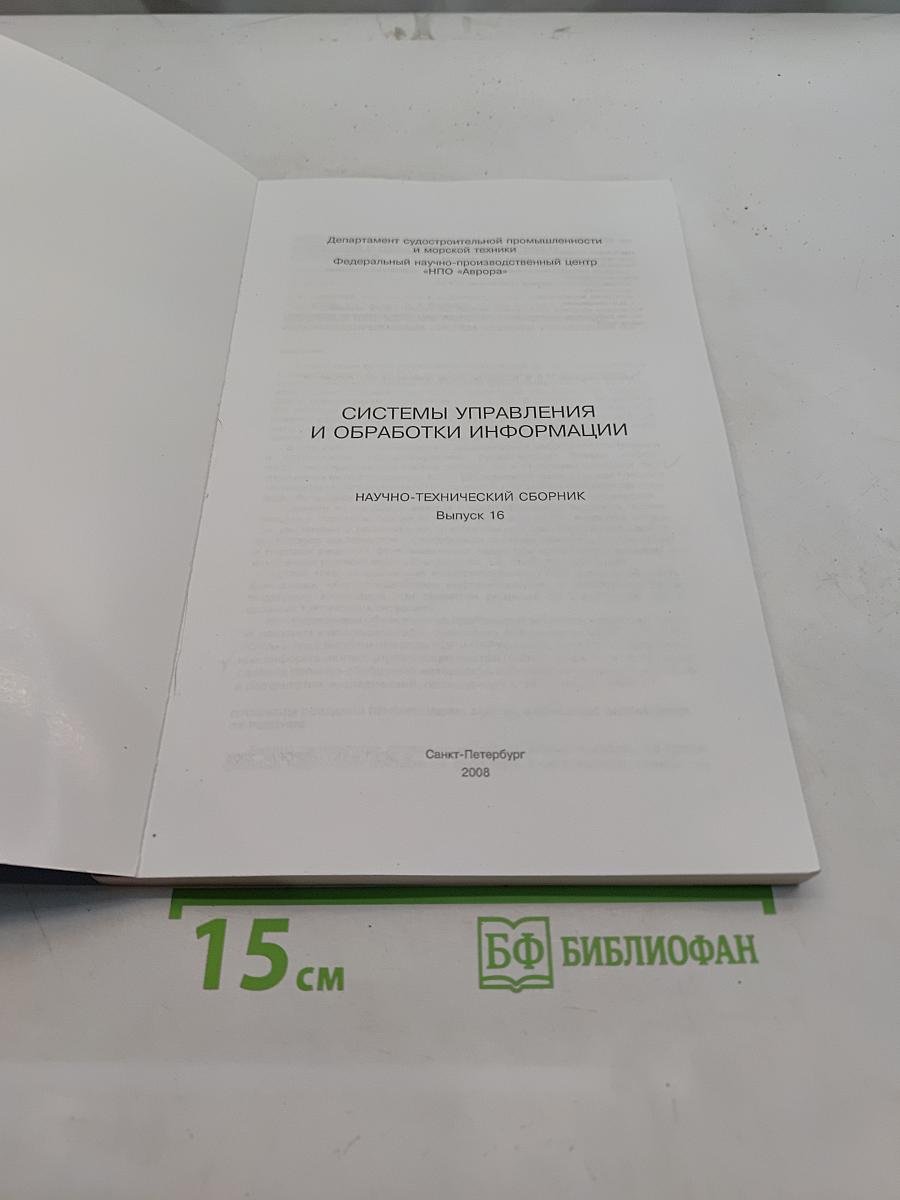 Системы управления и обработки информации. Научно-технический сборник. Выпуск 16