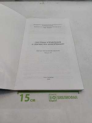 Системы управления и обработки информации. Научно-технический сборник. Выпуск 16